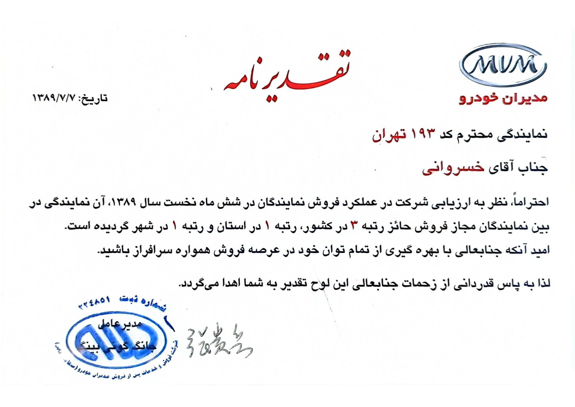 لوح و تقدیرنامهی تجارت خودرو خسروانی — 6
