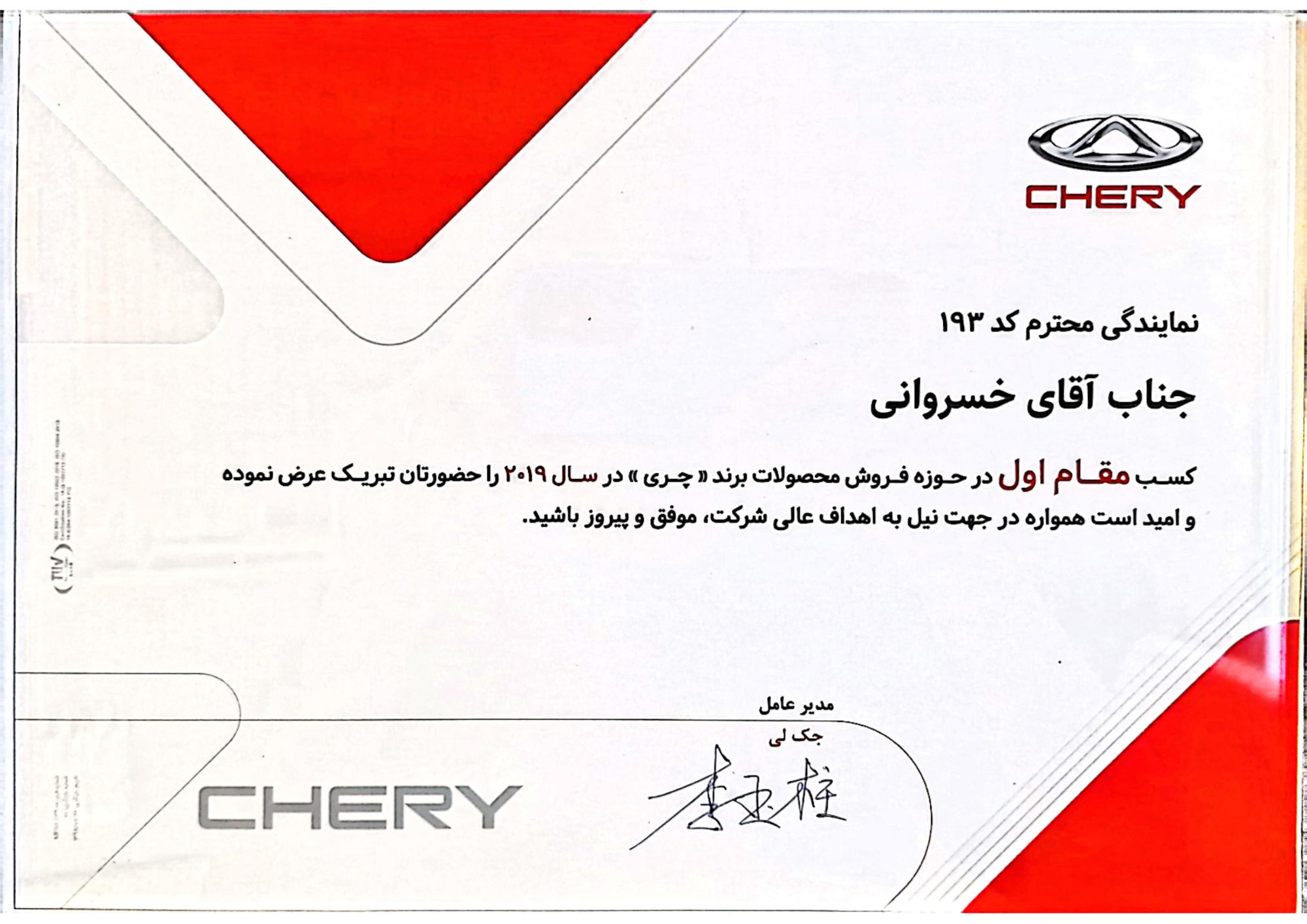 لوح و تقدیرنامهی تجارت خودرو خسروانی — 8